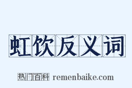 虹饮反义词是什么意思的图片